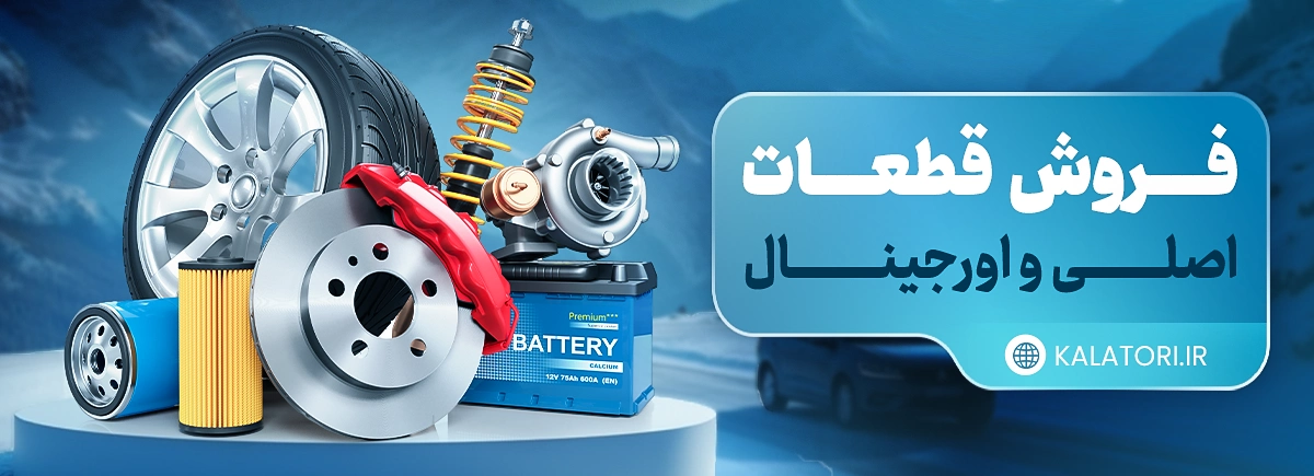 فروش قطعات اورجینال و اصلی