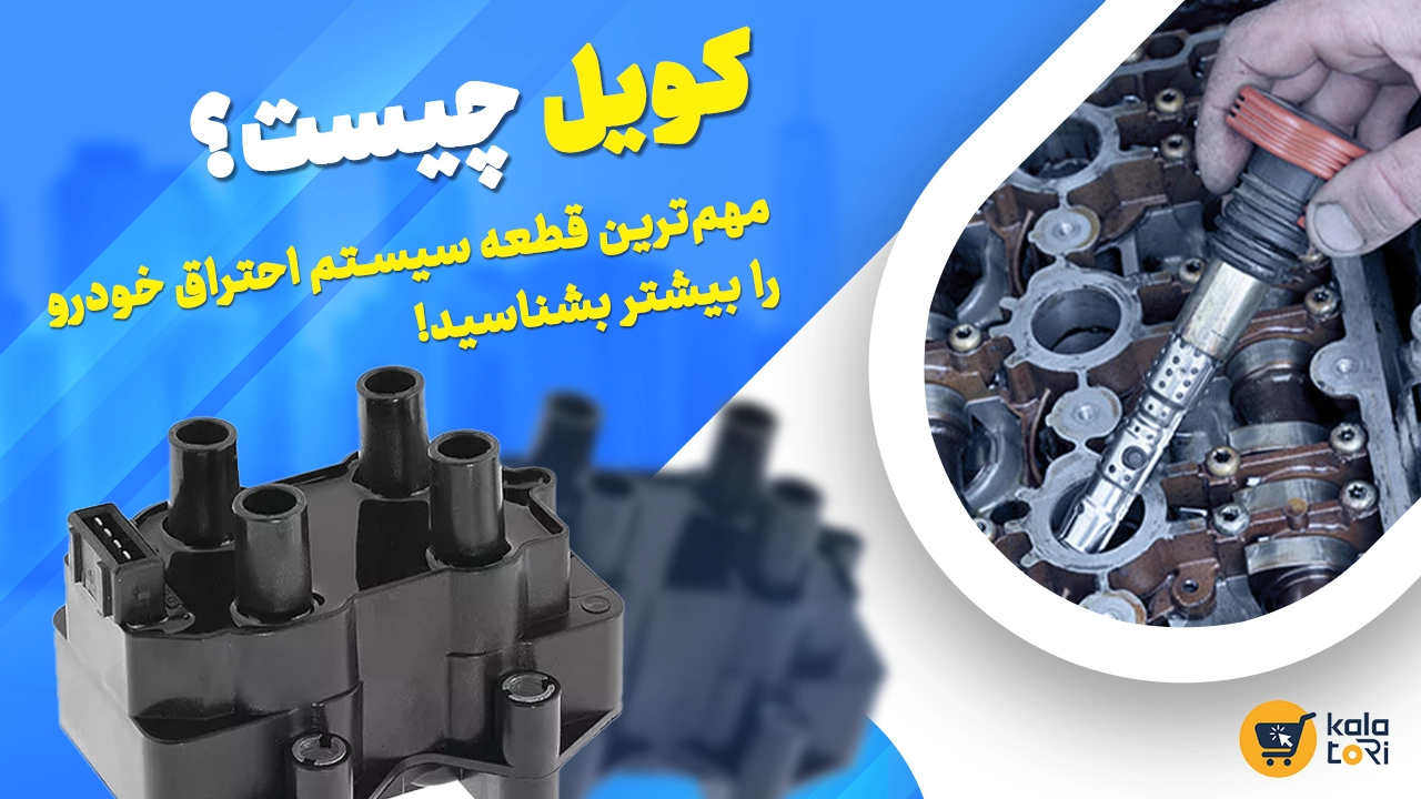 کویل چیست؟ مهمترین قطعه سیستم احتراق خودرو