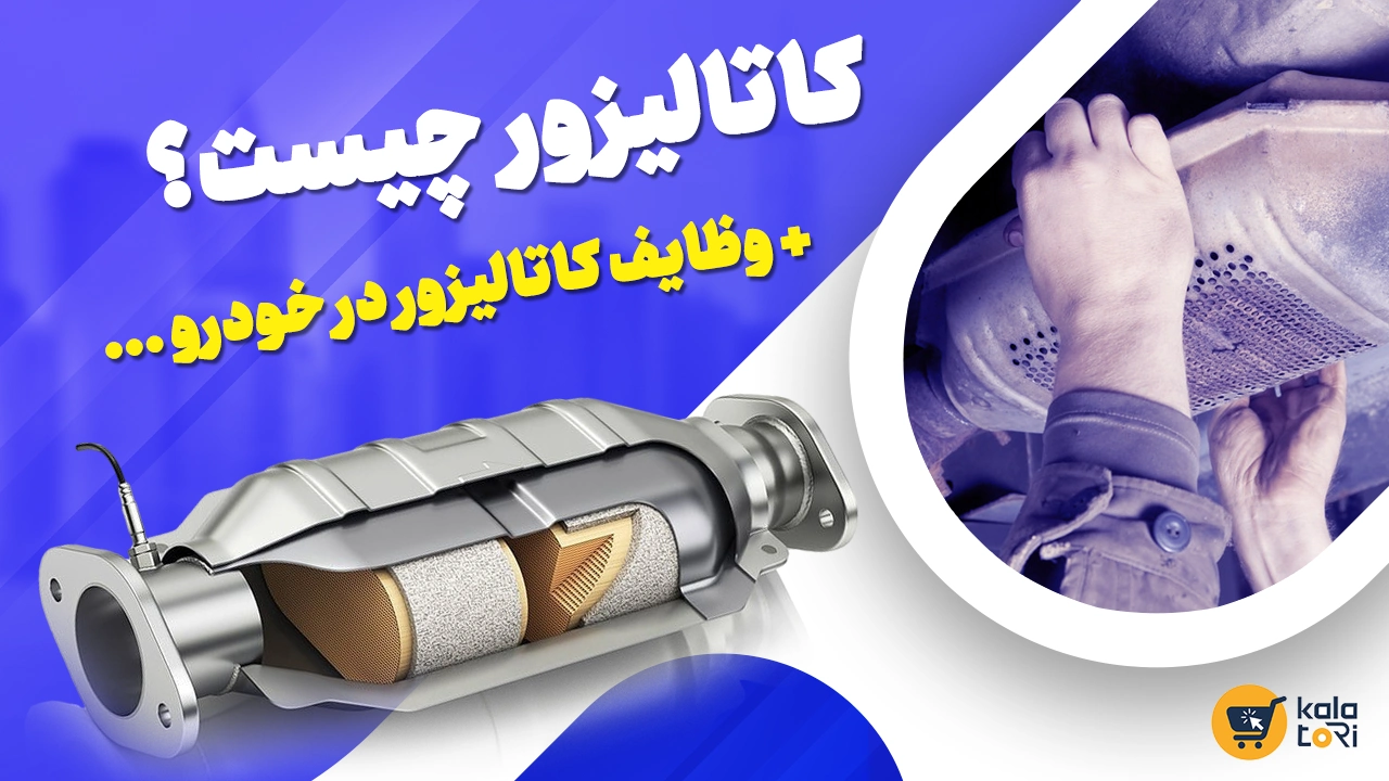 کاتالیزور چیست؟ + دلایل خرابی و روش نگهداری