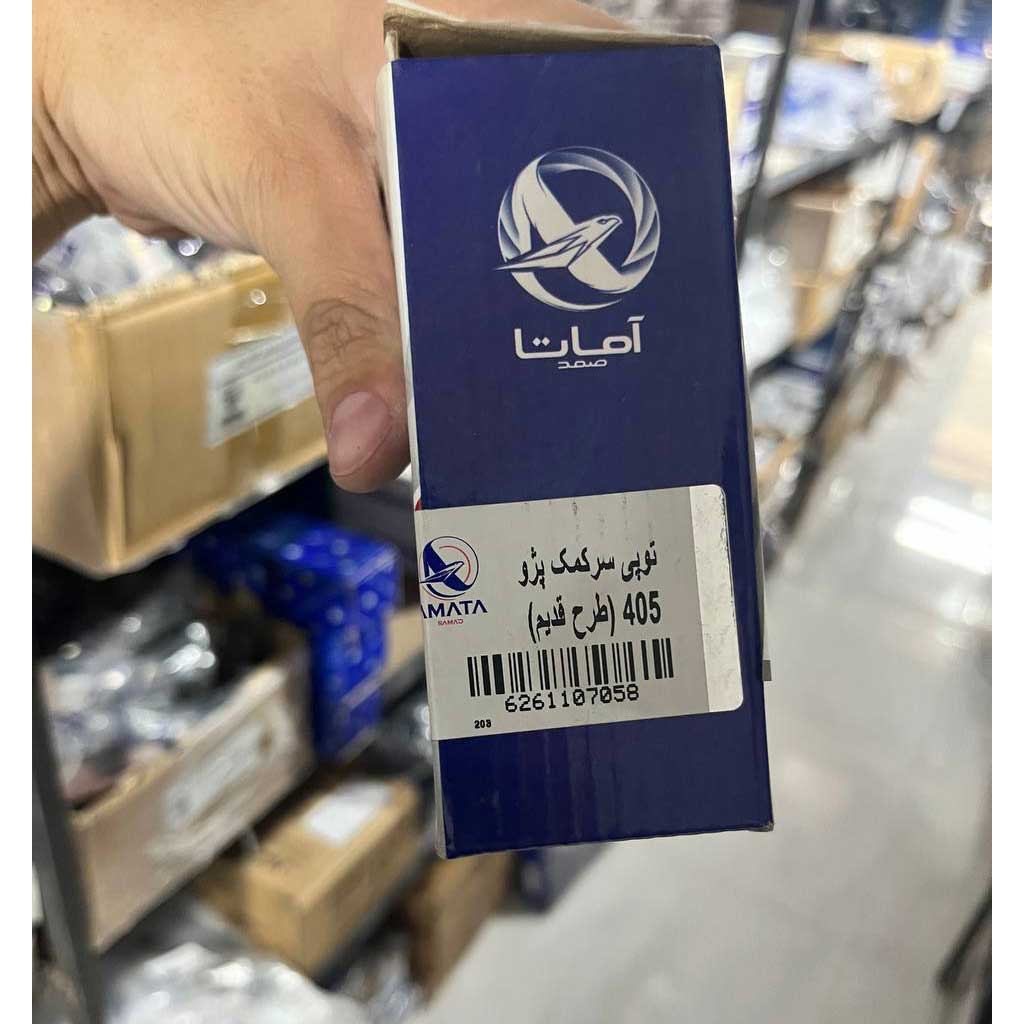 توپی سرکمک پژو۴۰۵(طرح قدیم)