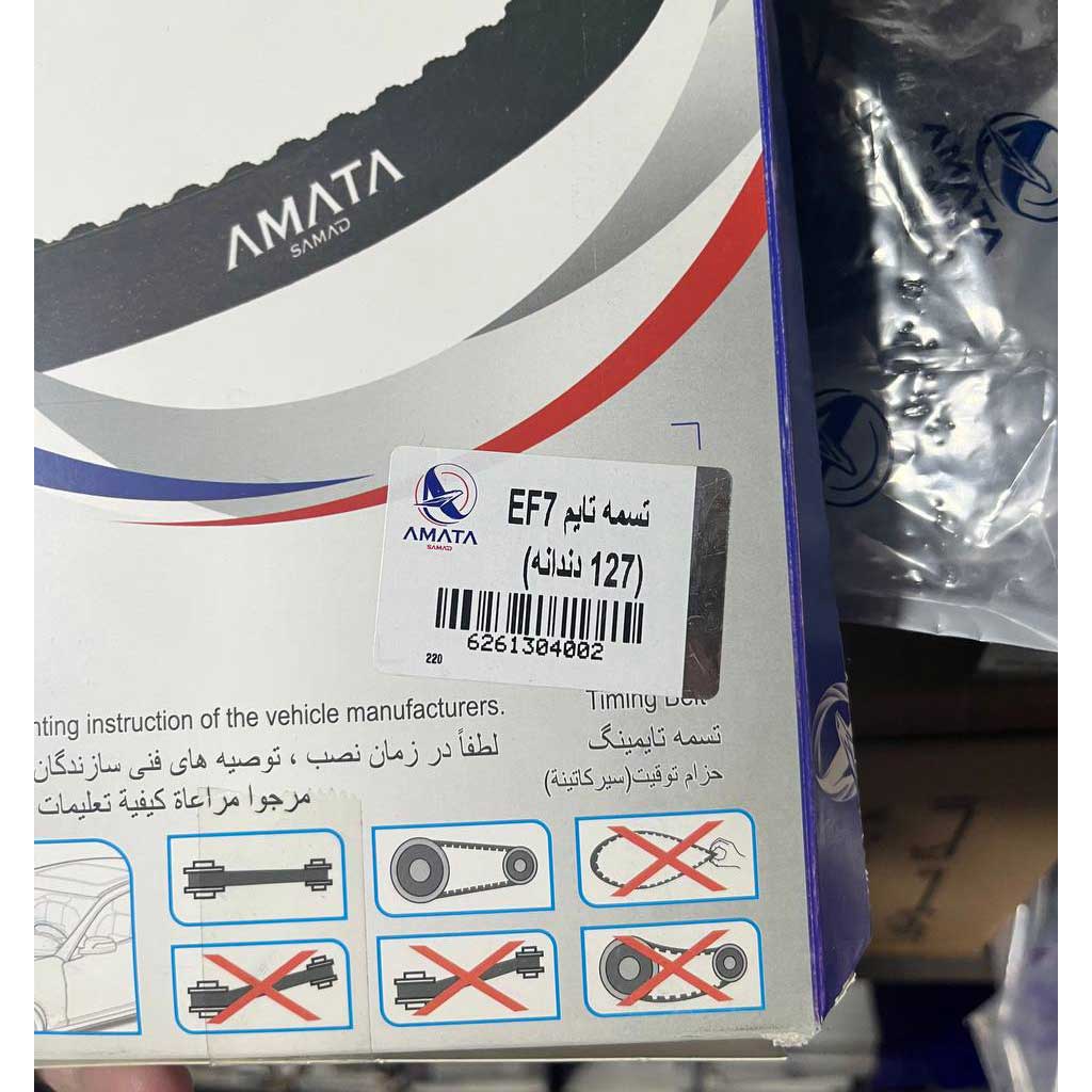 تسمه تایم سمندملی ef7 آماتاصمد