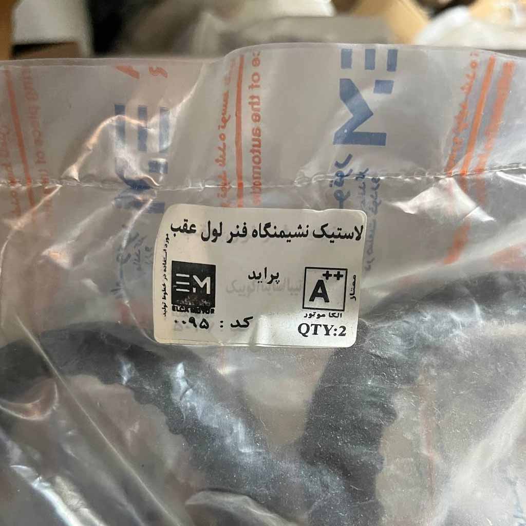 لاستیک نشیمن گاه فنر لول عقب پراید