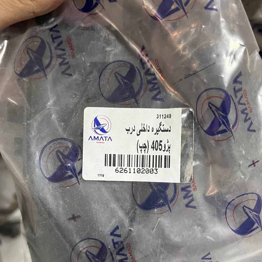 دستگیره داخلی درب پژو ۴۰۵چپ