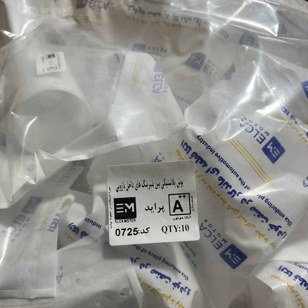 بوش پلاستیکی بین بلبرینگ های داخل بازویی پراید الکاموتور