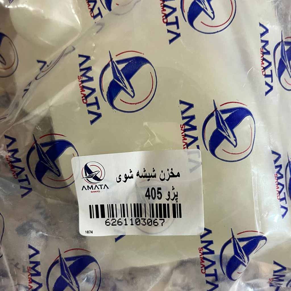 مخزن شیشه شوی پژو۴۰۵اماتاصمد