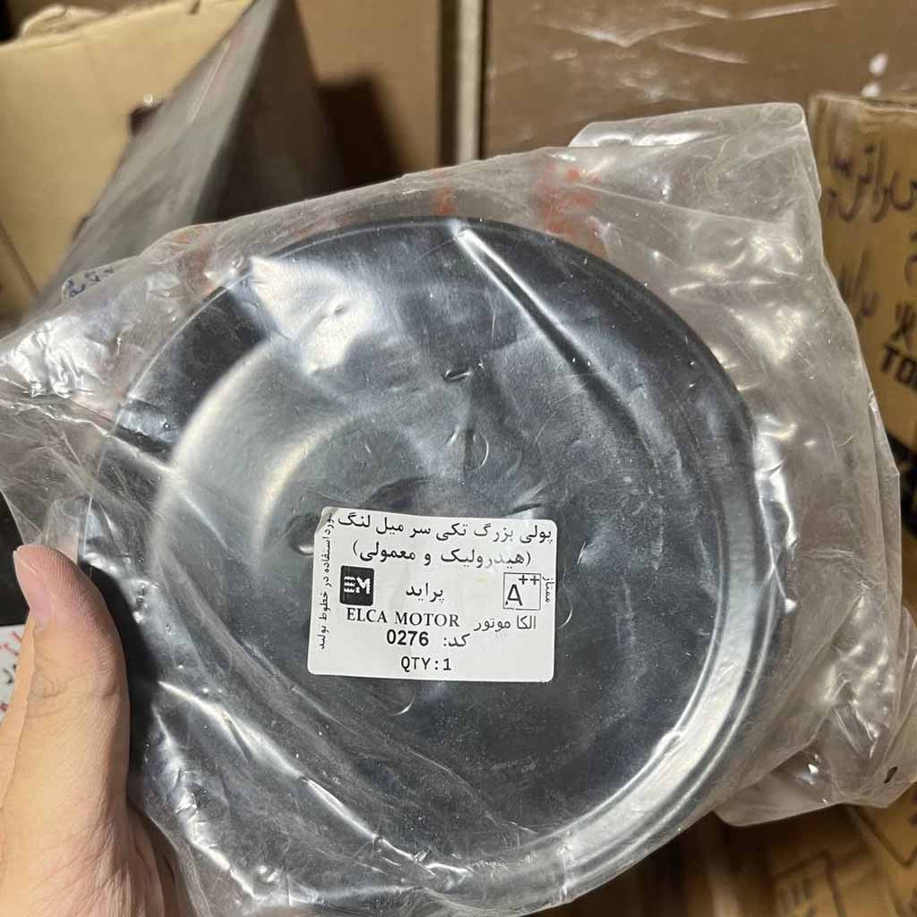 پولی بزرگ تکی سر میل لنگ هیدرولیک و معمولی پراید الکاموتور