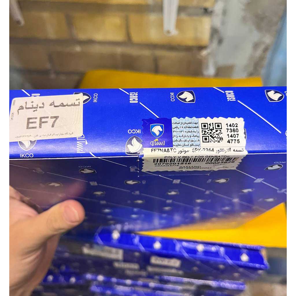 تسمه دینام ef7 آلترناتور ۲۳۶۴ مناسب برای سمند ملی ef7