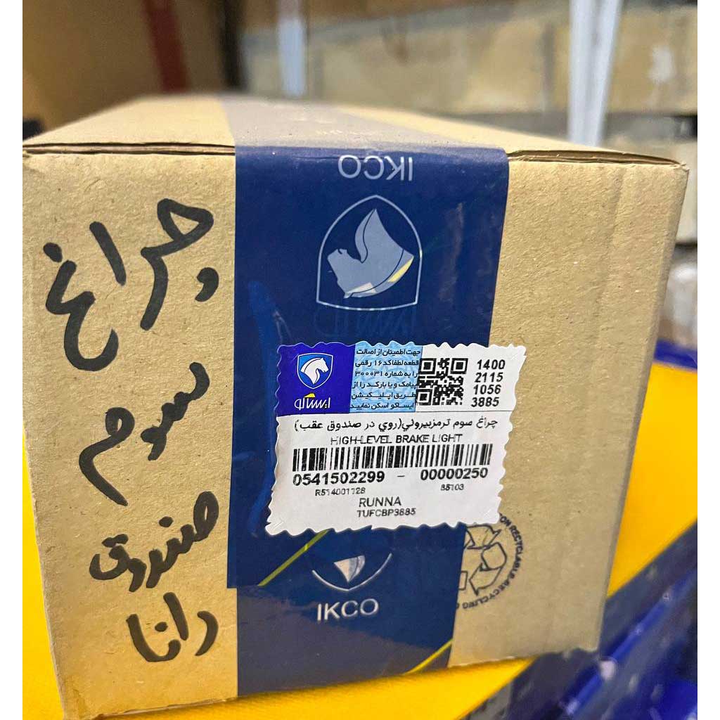 چراغ سوم بیرونی (روی درب صندوق عقب)