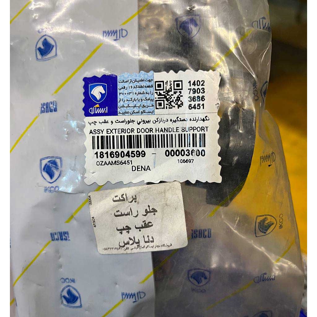 نگهدارنده دستگیره دربازکن بیرونی جلو راست ‌عقب چپ