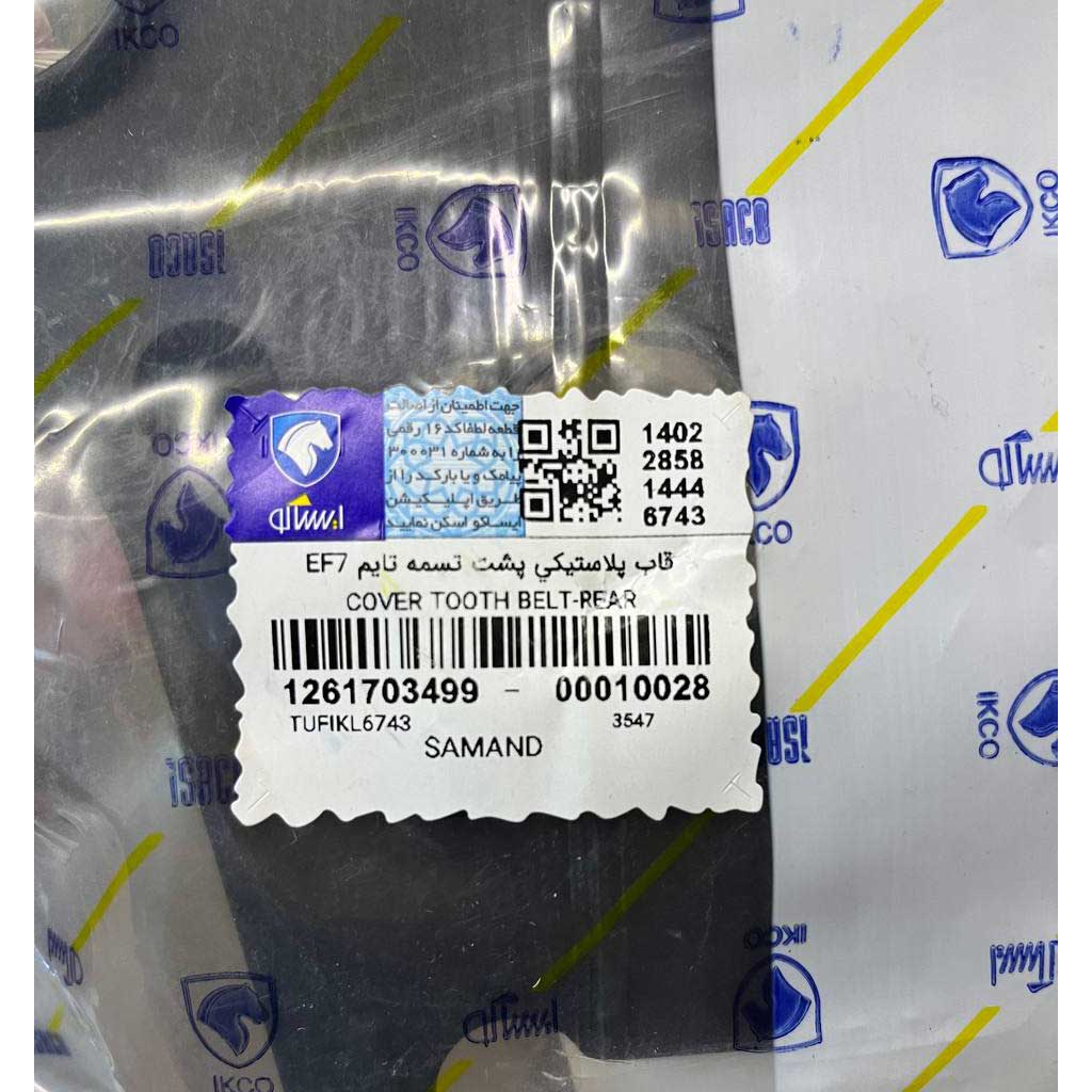 قاب پلاستیکی پشت تسمه تایمینگ