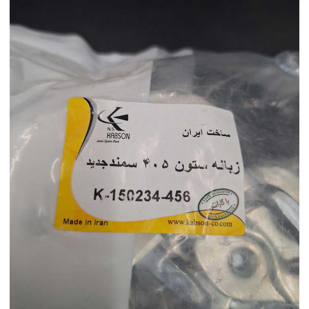 زبانه ستون  خودرو سمند و ۴۰۵