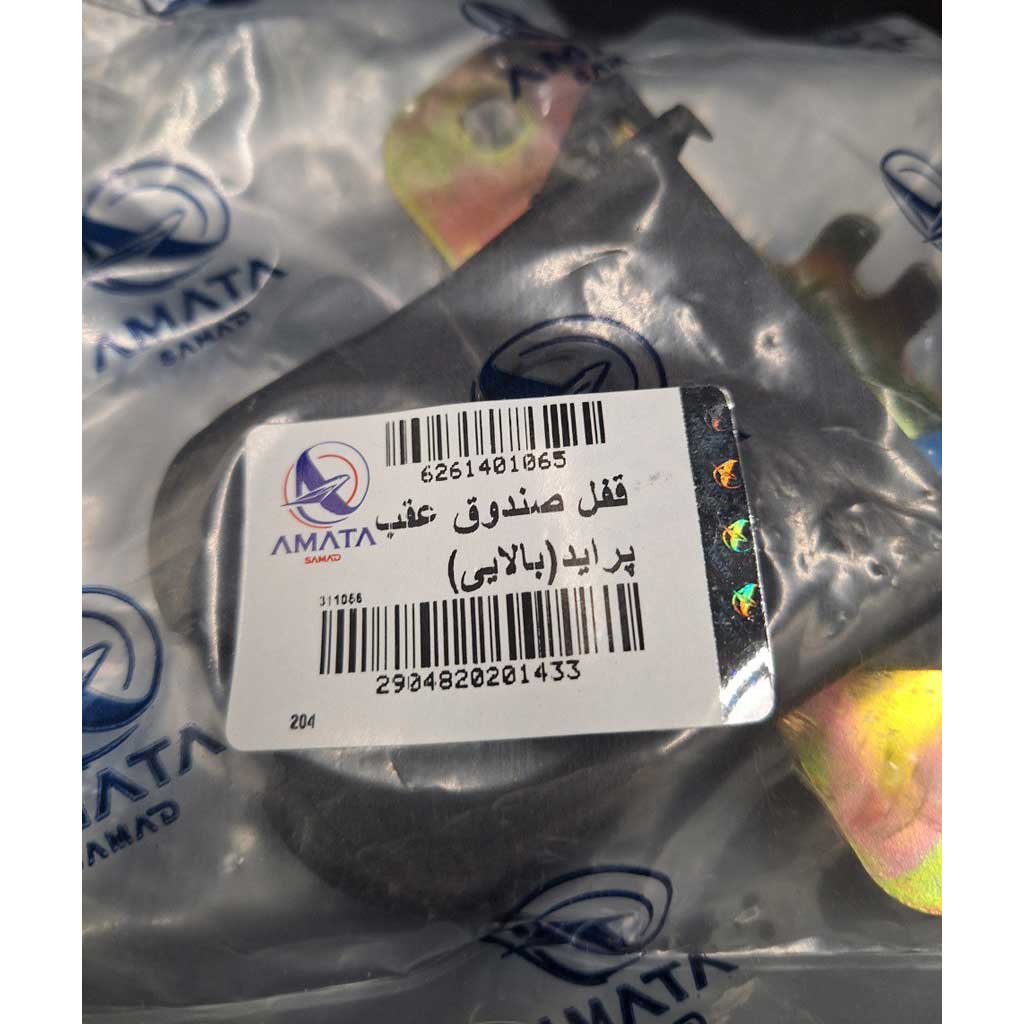 قفل صندوق عقب (بالا) خودرو پراید