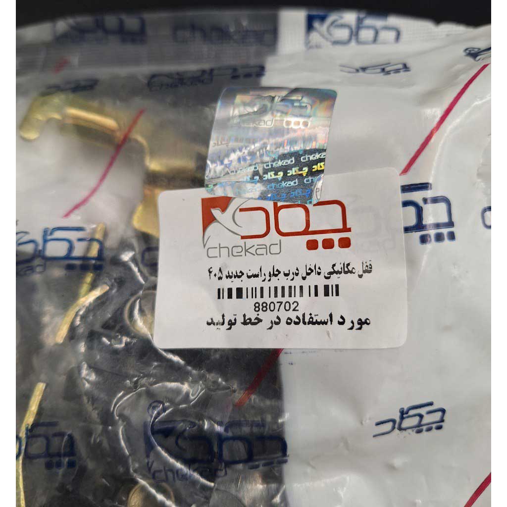 قفل مکانیکی داخل درب جلو سمت راست جدید خودرو ۴۰۵