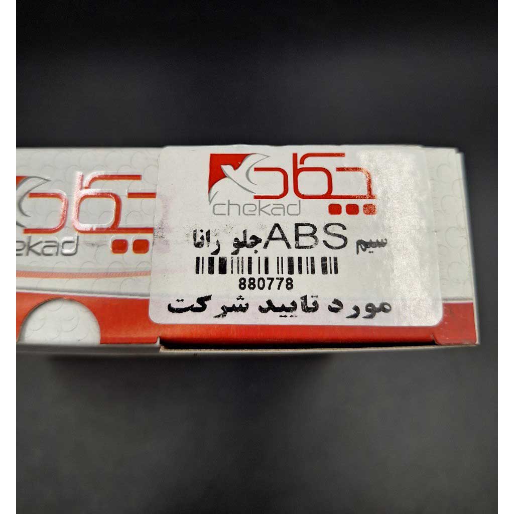 سیم ABS جلو خودرو رانا