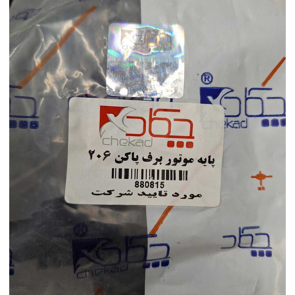 پایه موتور برف پاک کن  خودرو ۲۰۶