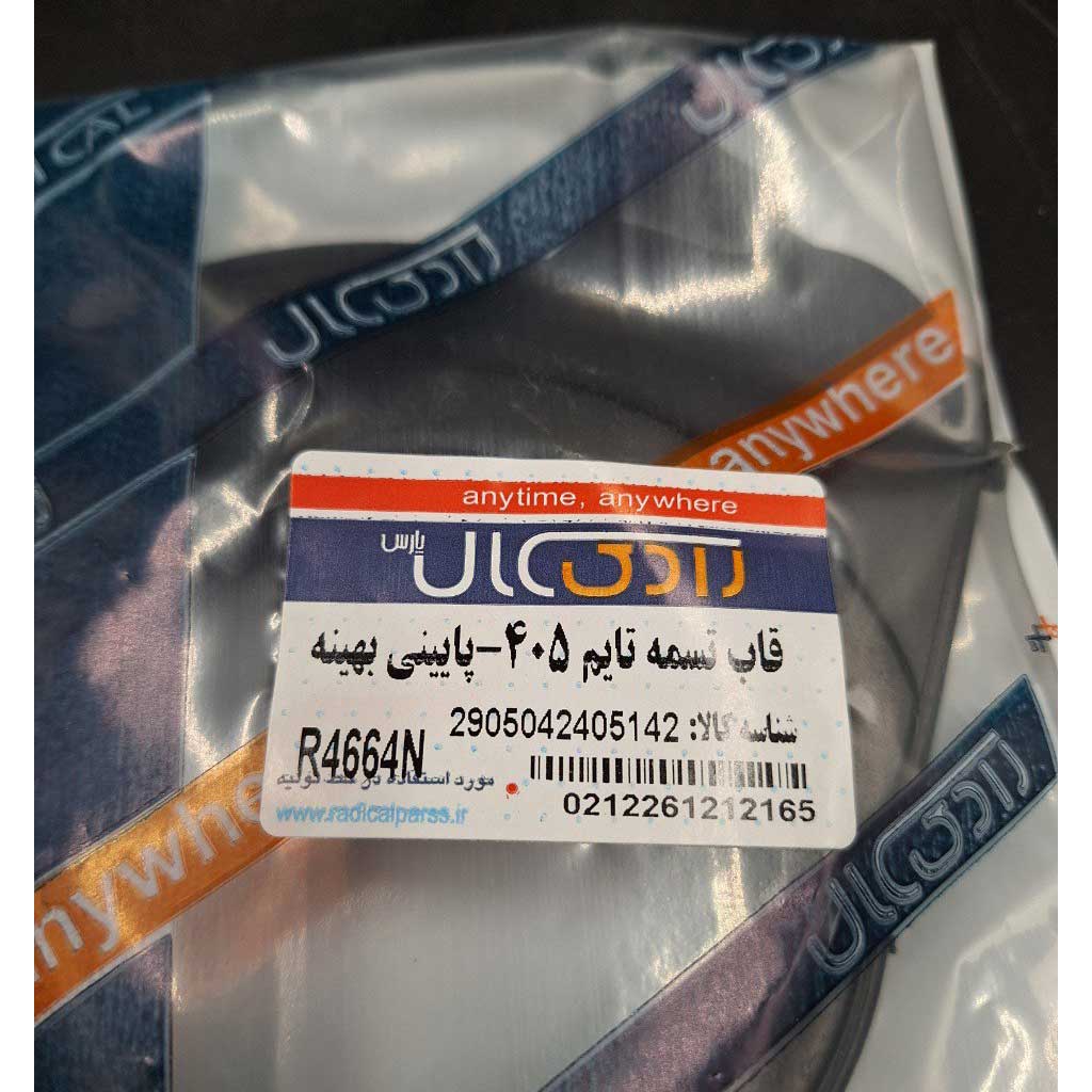 قاب اینه تایم پایینی  خودرو ۴۰۵