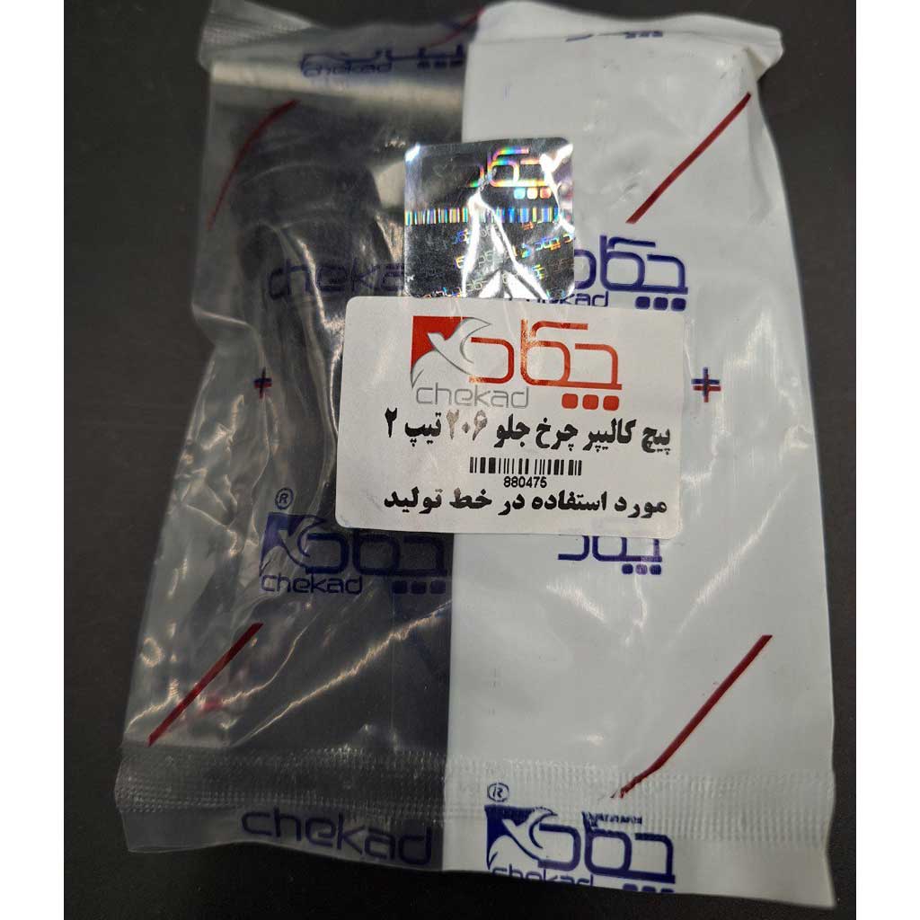 پیچ کالیپر چرخ جلو  خودرو ۲۰۶ تیپ ۲