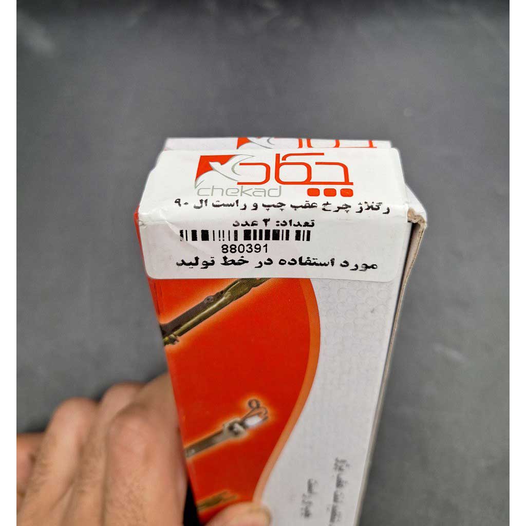 رگلاژ چرخ عقب چپ و راست  خودرو ال ۹۰