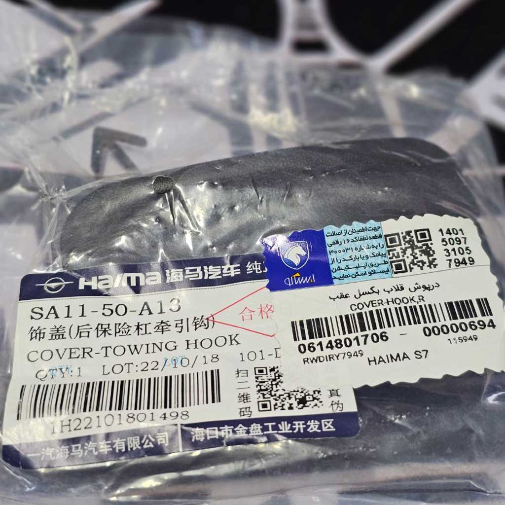 درپوش بکسل بند عقب هایما S7  اورجینال شرکت